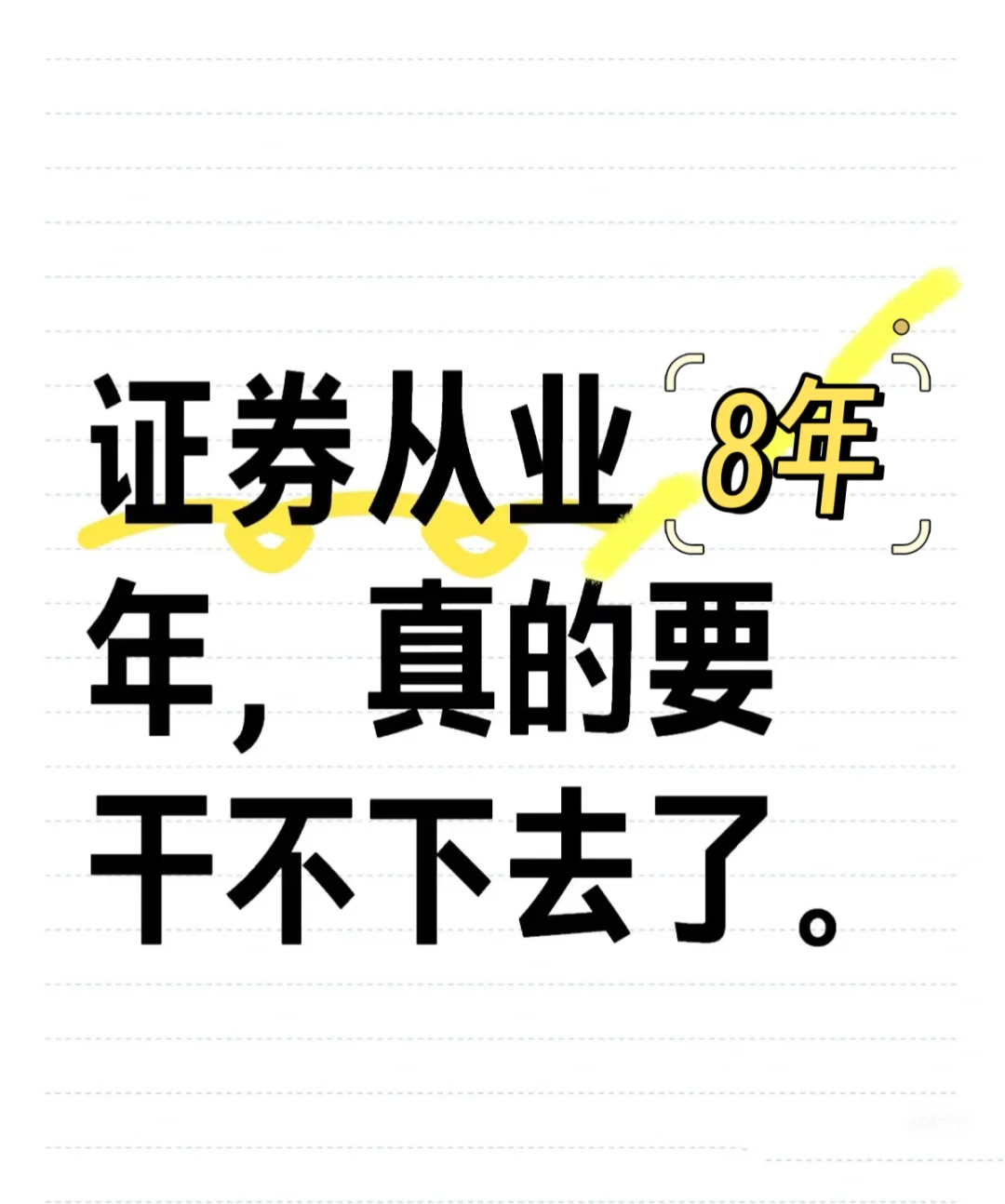 券商从业八年，真的要干不下去了。