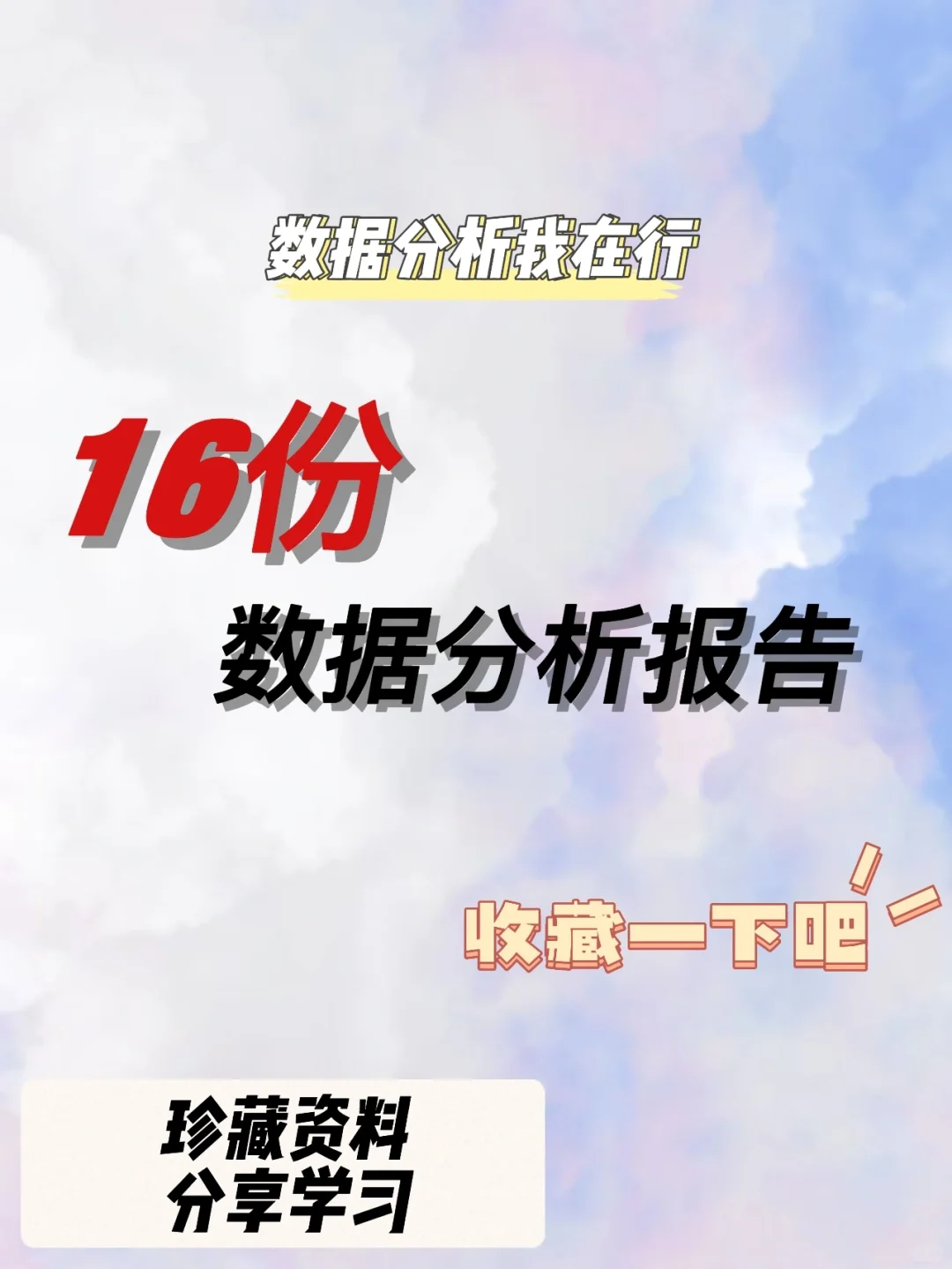 职场干货🔥数据分析报告不会写❓快收藏