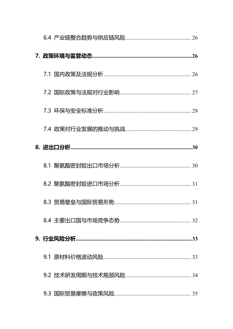 2025年聚氨酯密封胶行业调研分析报告