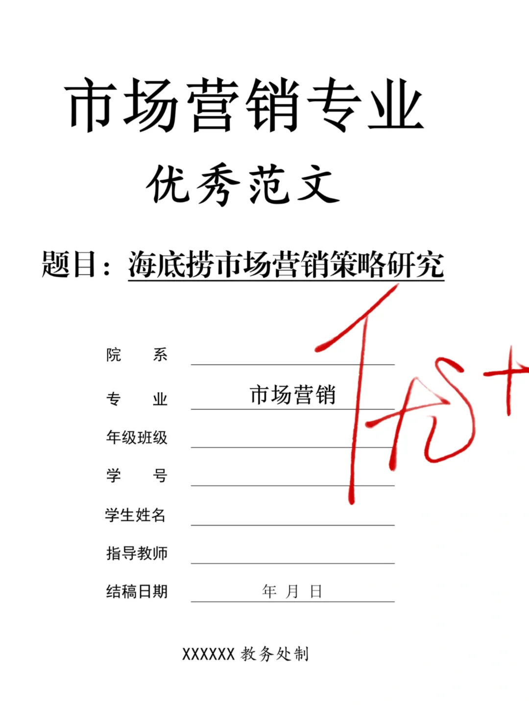 导师也夸的市场营销专业范文快来参考😄