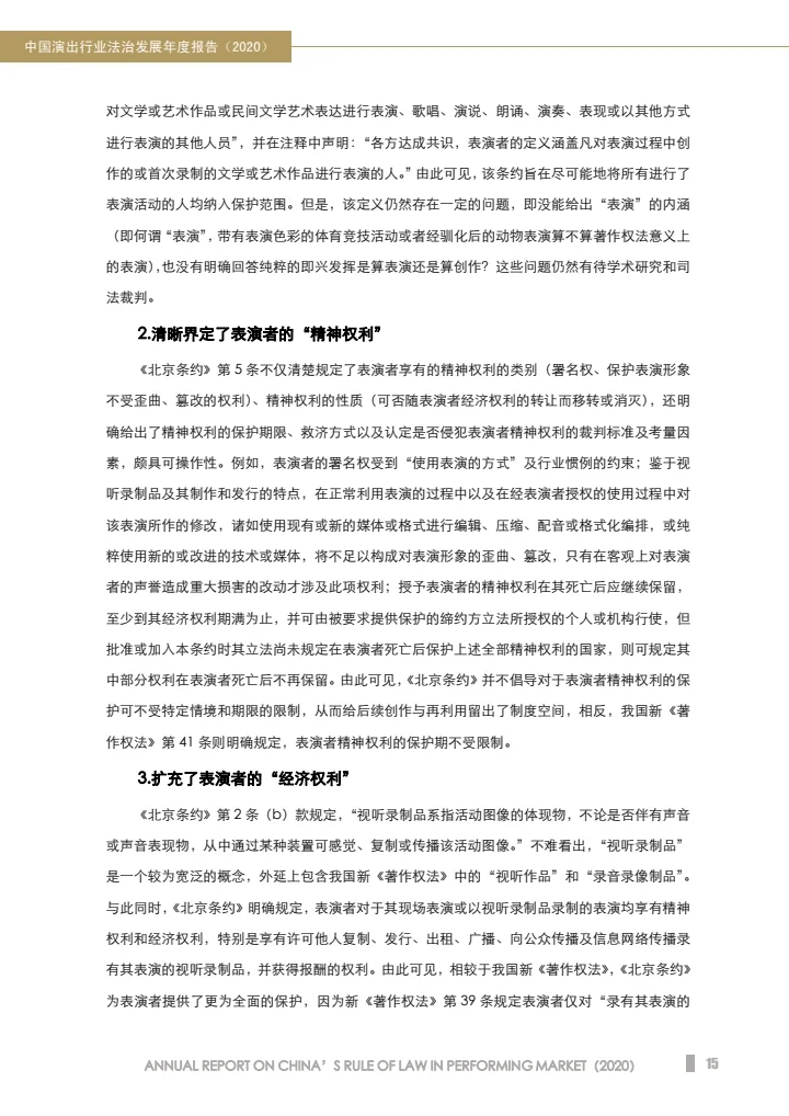 中国演出行业法治发展年度报告（2020）