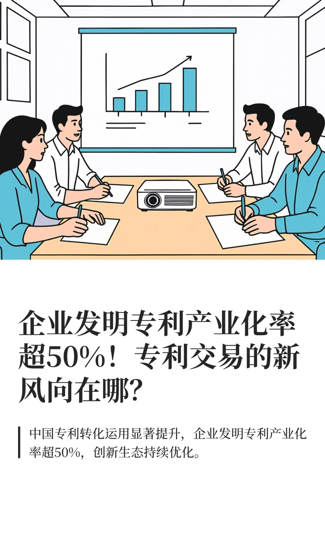 企业发明专利产业化率超50%！