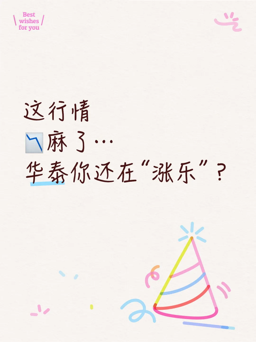 这行情📉麻了…华泰你还在“涨乐”？