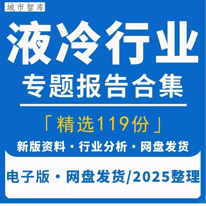 2025液冷行业曙光数创企业市场研究报告