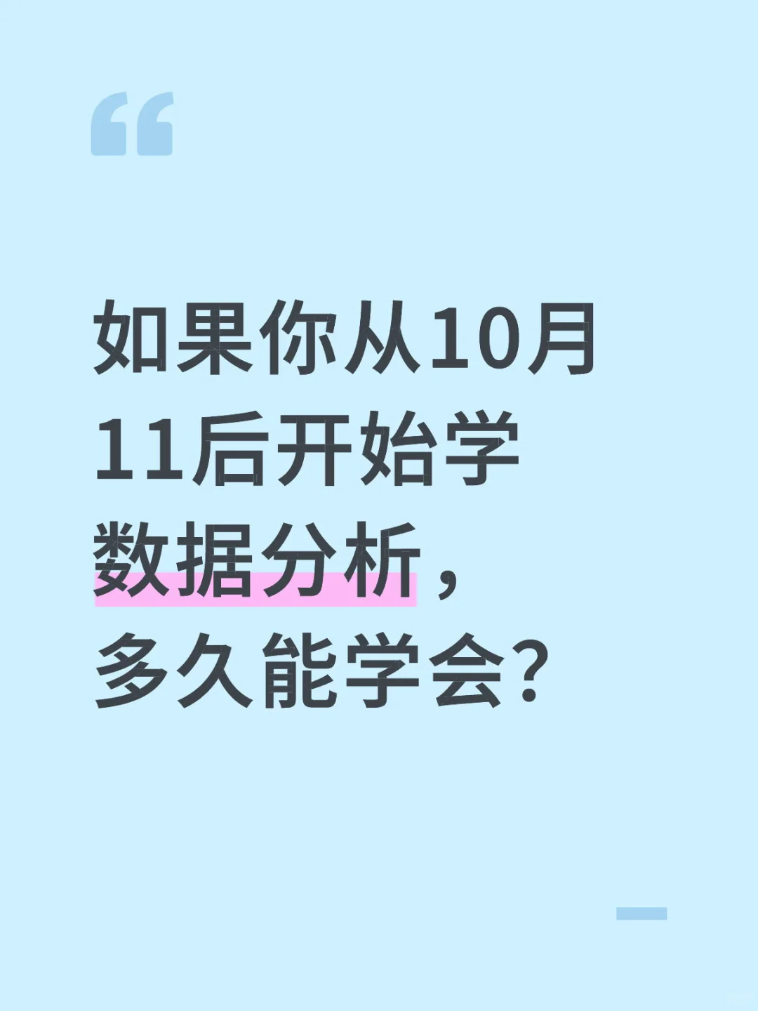 如果你从10.11号开始学数据分析，多久能学