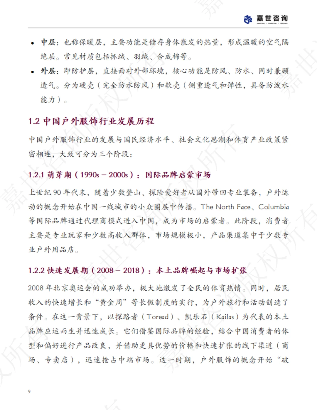 2025年中国户外服饰市场分析报告