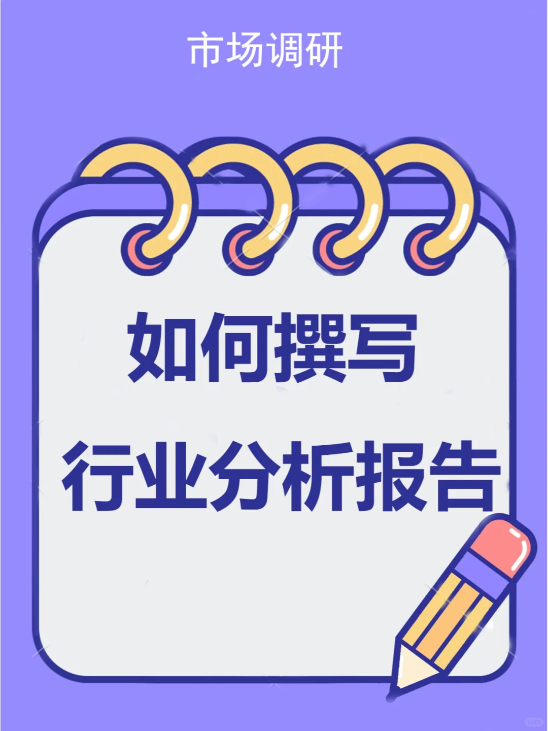 如何撰写一篇行业分析报告?