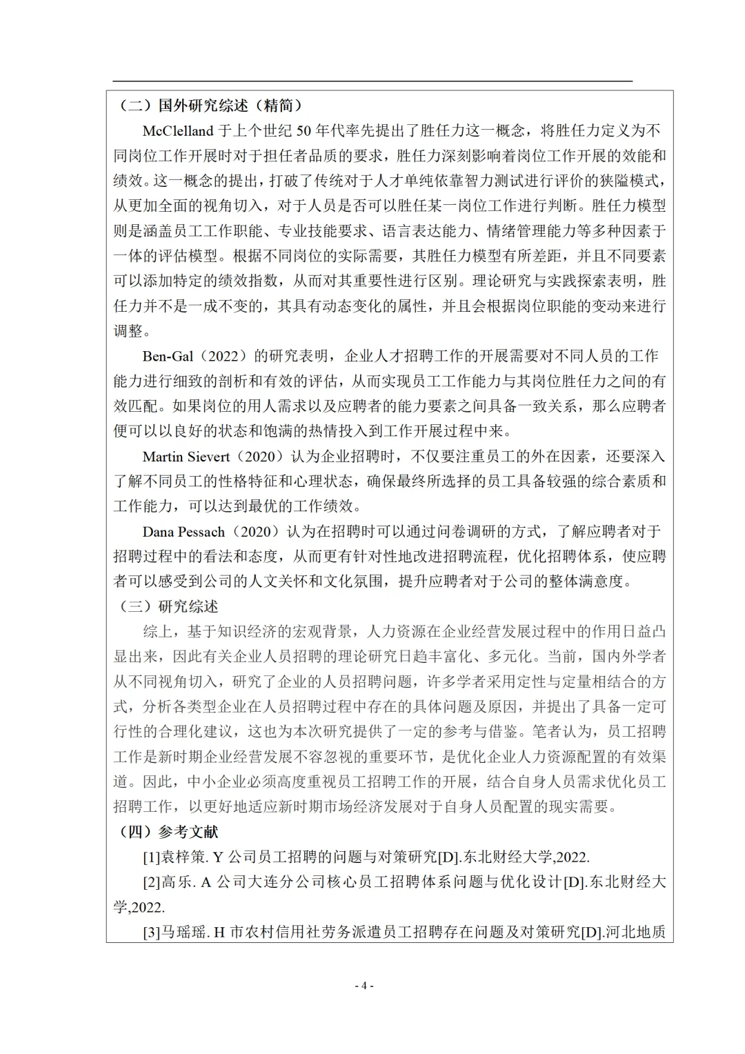 工商管理开题报告来了,招聘管理方向