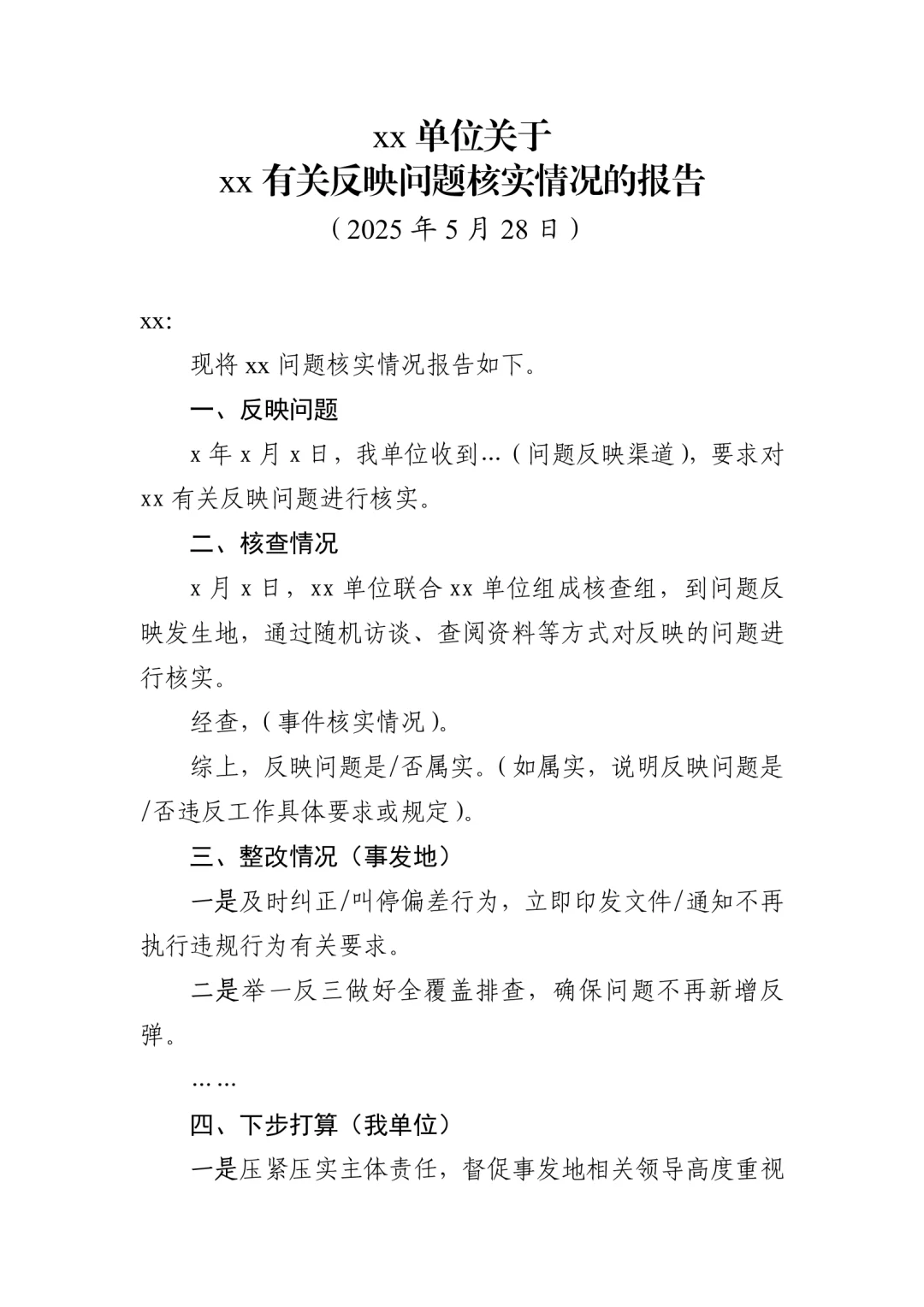 问题核实情况报告