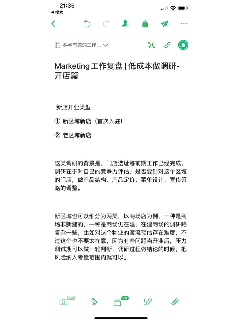 Marketing工作复盘 | 低成本调研-开店篇