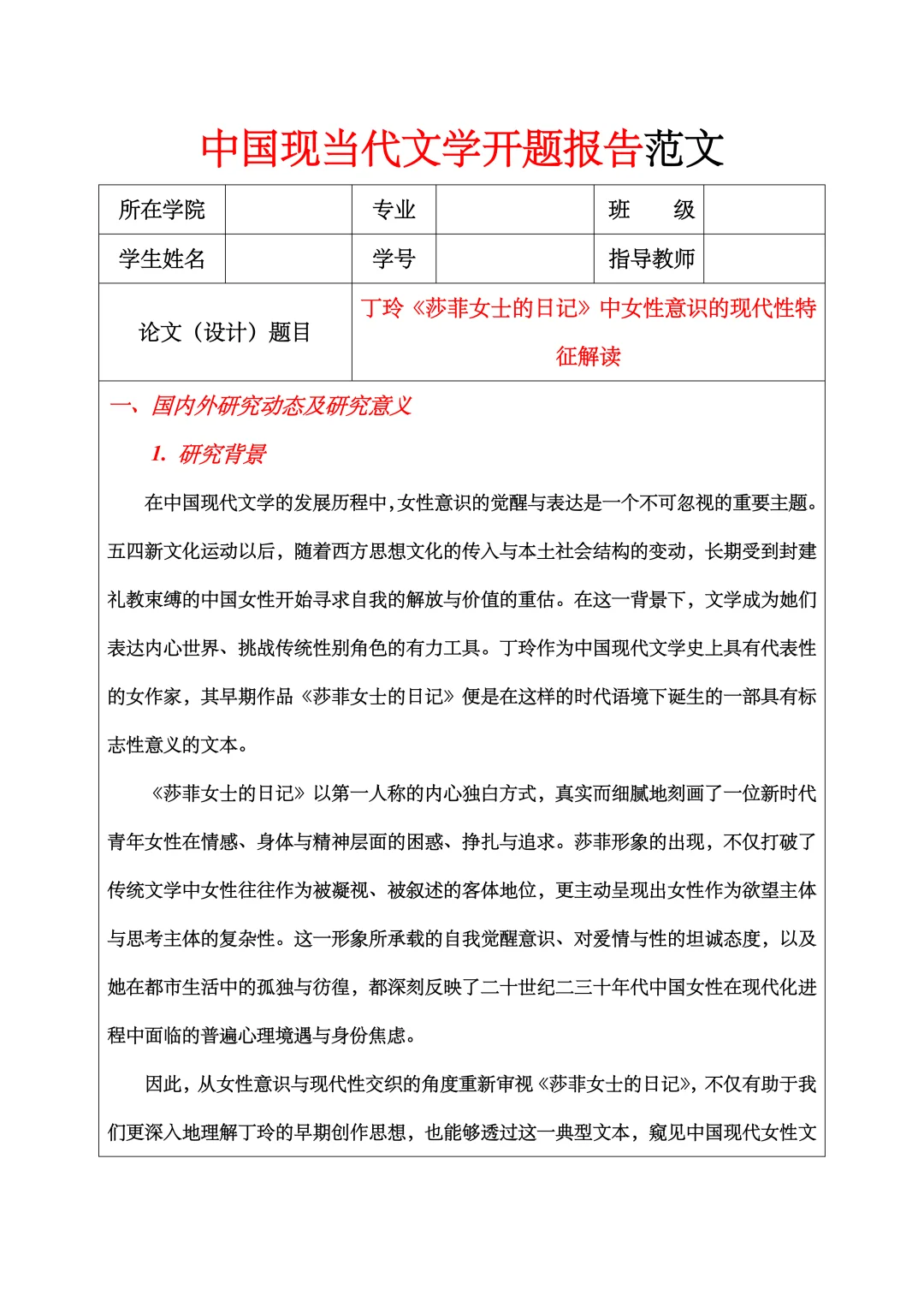 汉语言文学开题报告范文，中国现当代文学