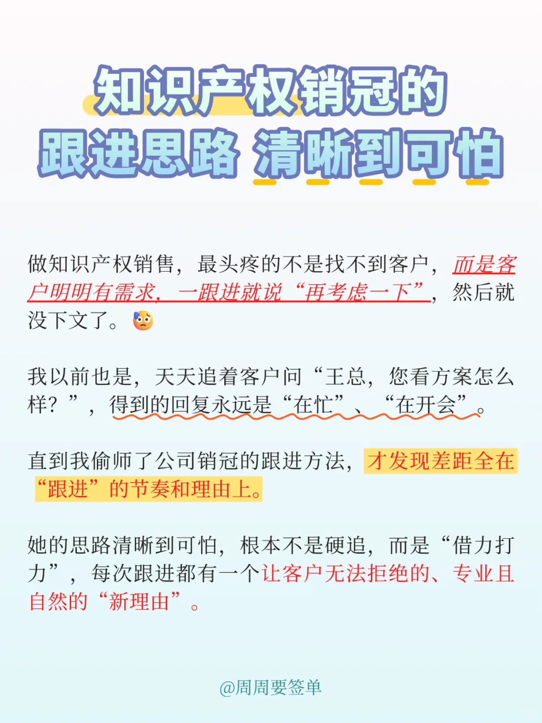 知识产权销冠的跟进思路 清晰到可怕