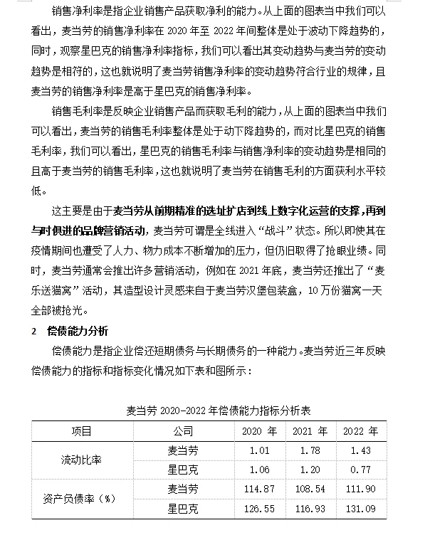 麦当劳与星巴克对比分析