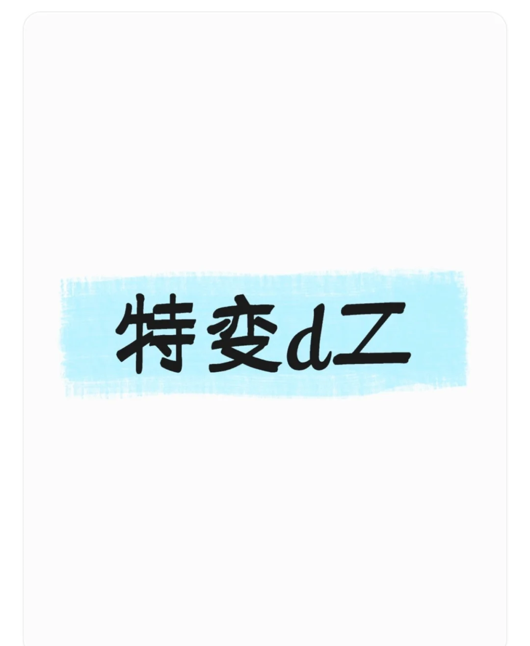 三只预期翻倍票