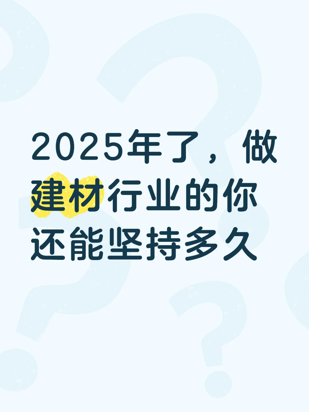 2025年了,做建材行业的你还能坚持多久