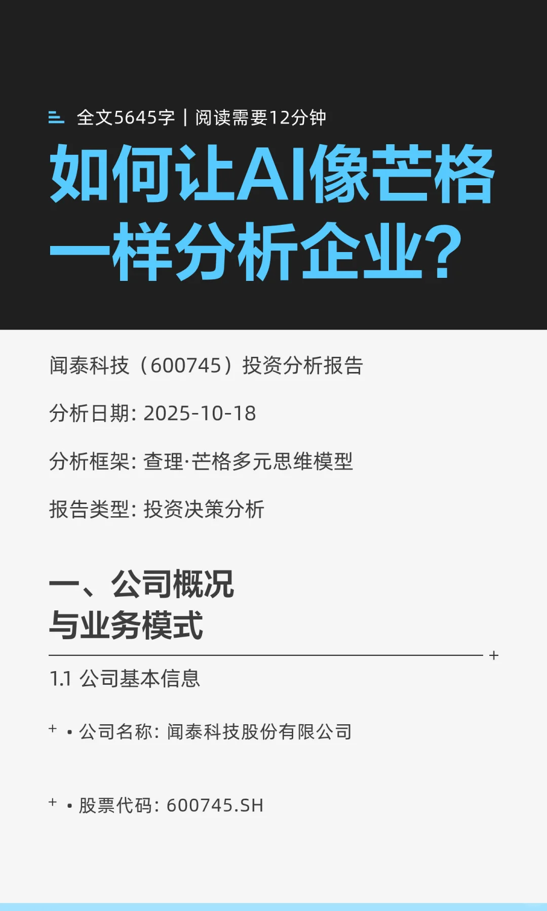 如何让AI像芒格一样分析企业？
