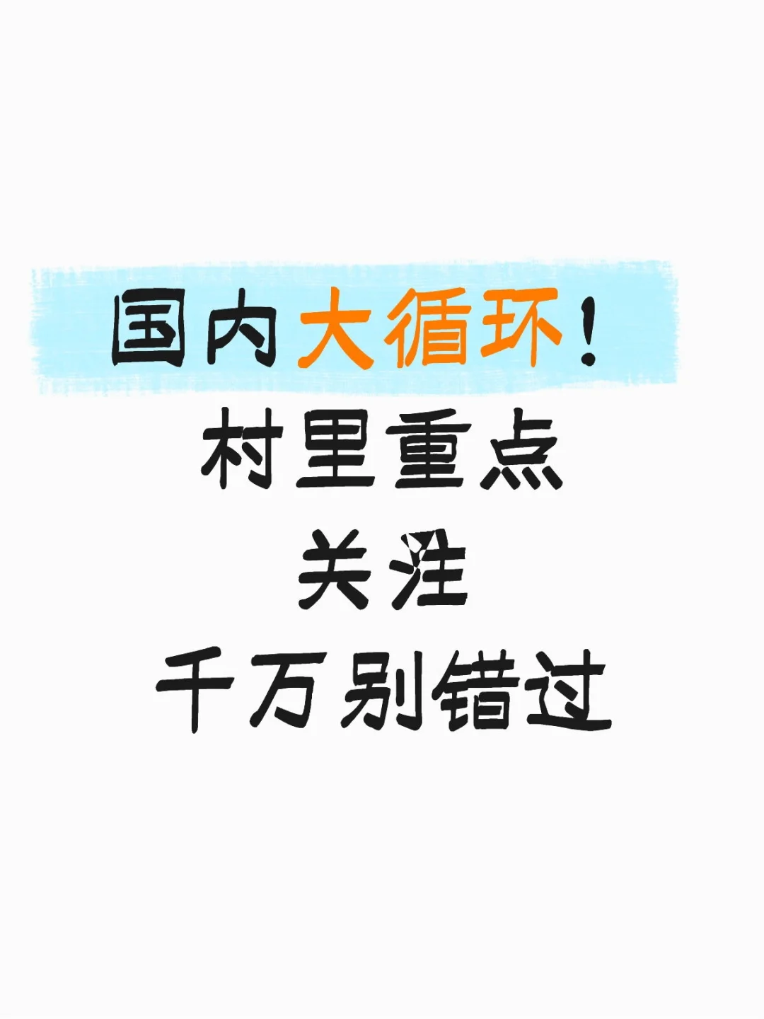 国内大循环!村里重点关注 千万别错过