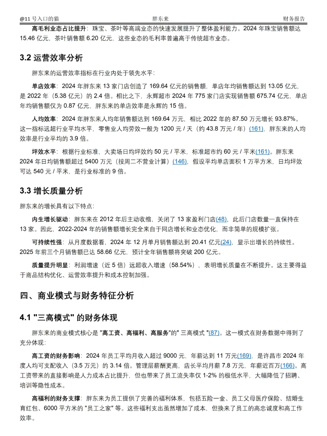 2022-2024年胖东来财务分析报告参考😋