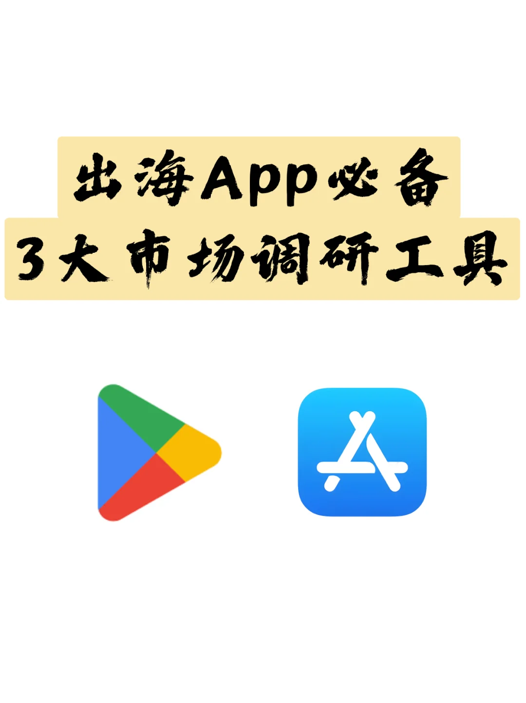 出海App必备3大市场调研工具
