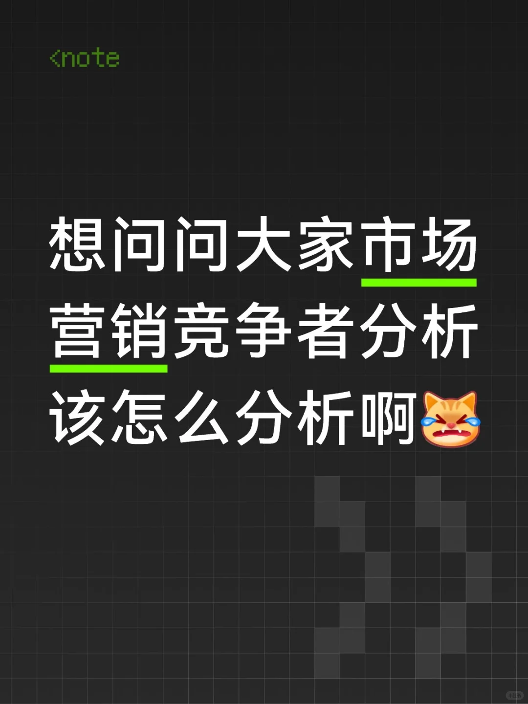 市场营销竞争者分析该怎么分析