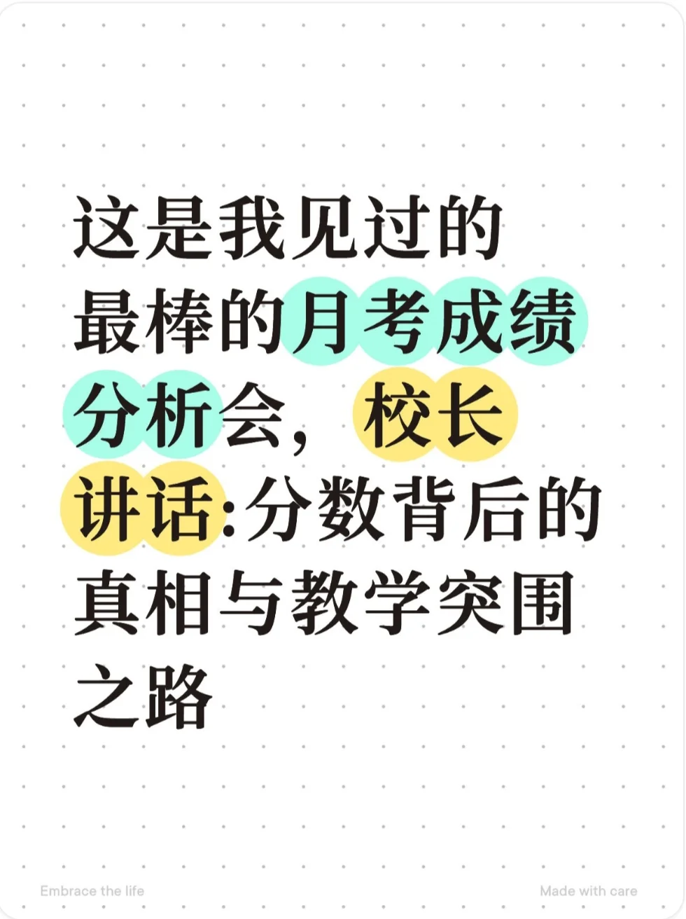 月考成绩分析会，校长讲话