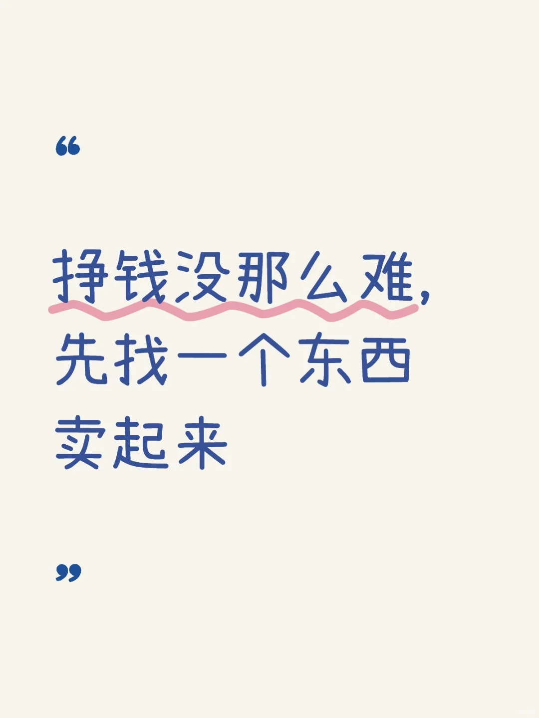 挣钱没那么难，先找一个东西卖起来