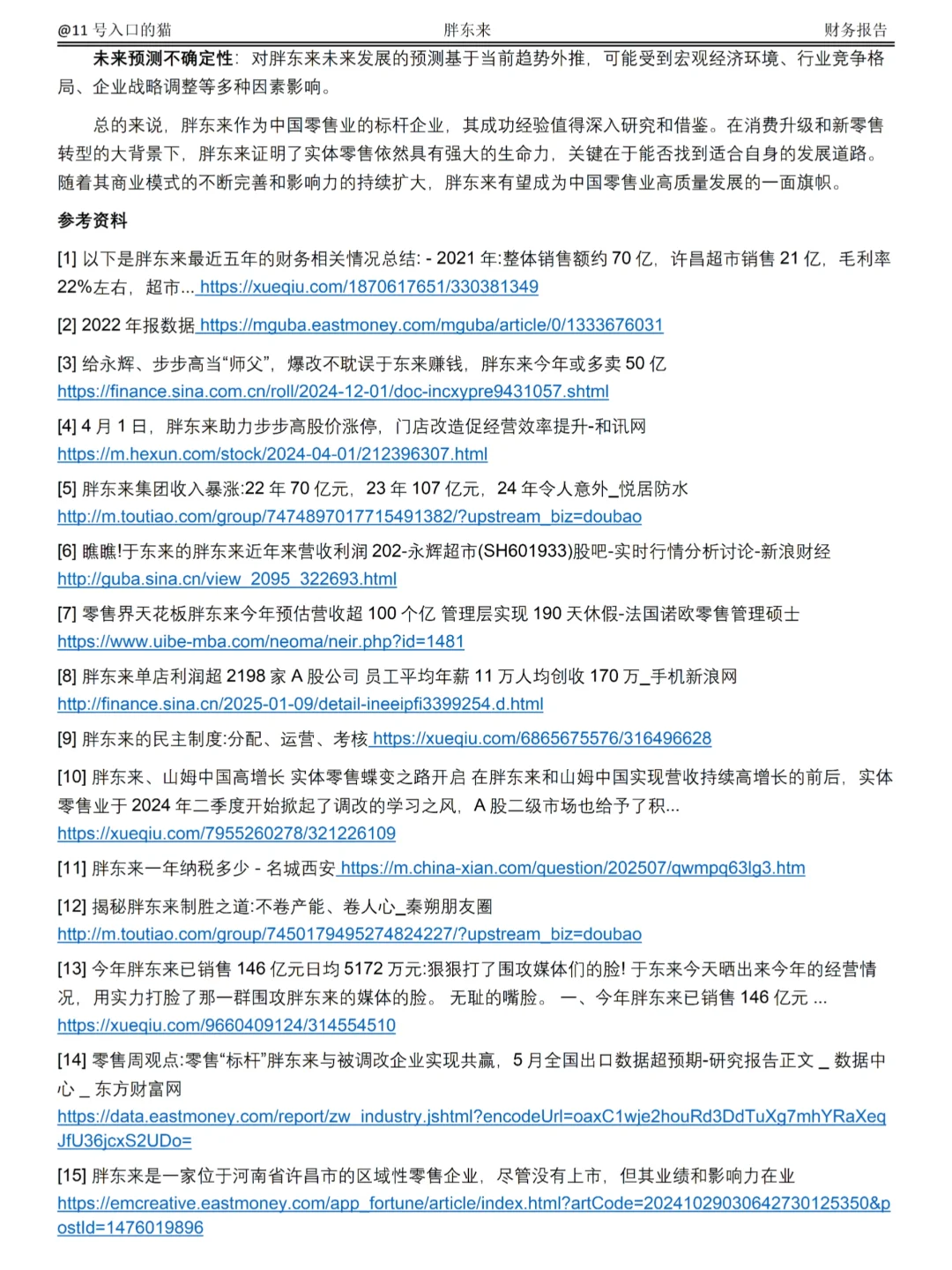 2022-2024年胖东来财务分析报告参考😋