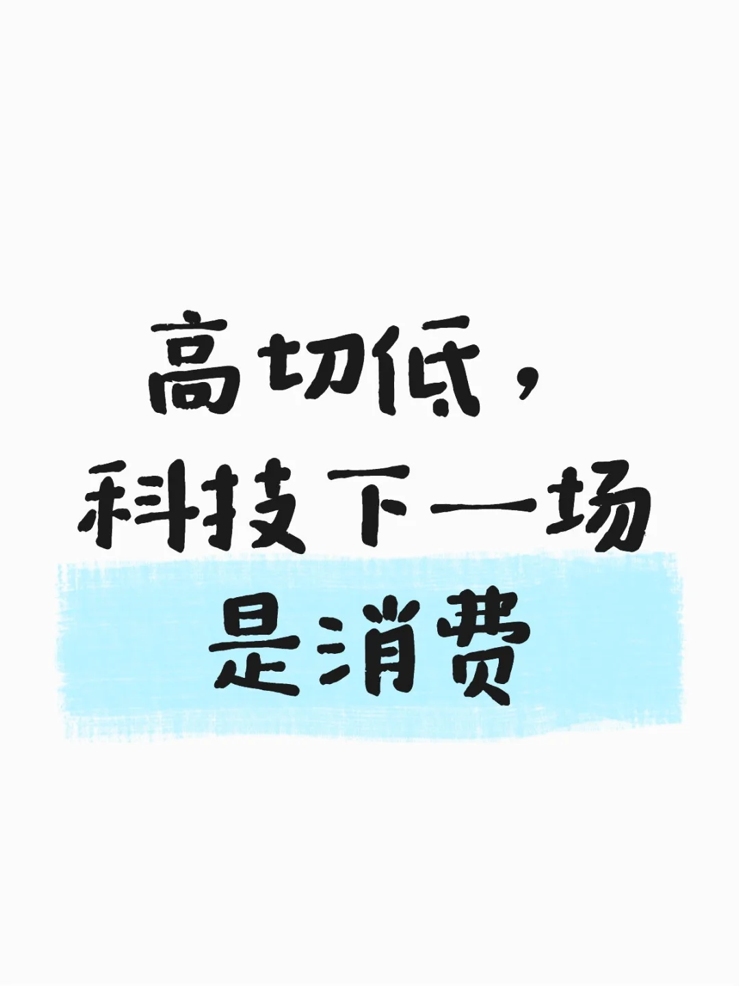 高切低，下一场轮到消费登场