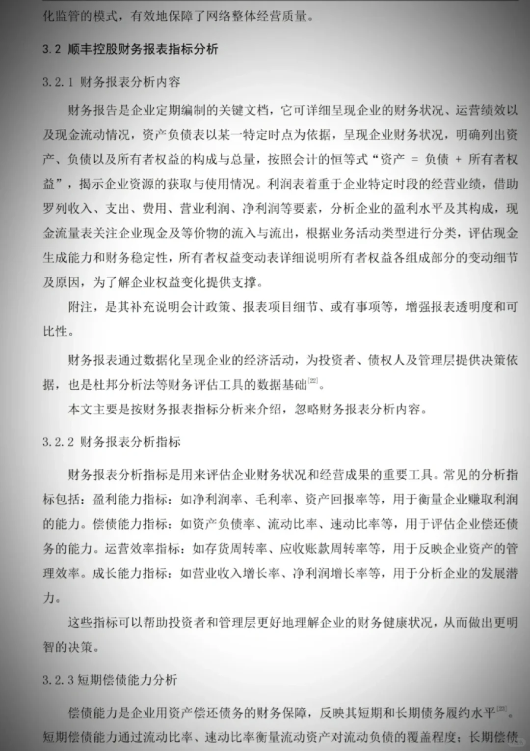 顺丰控股集团的财务报表分析