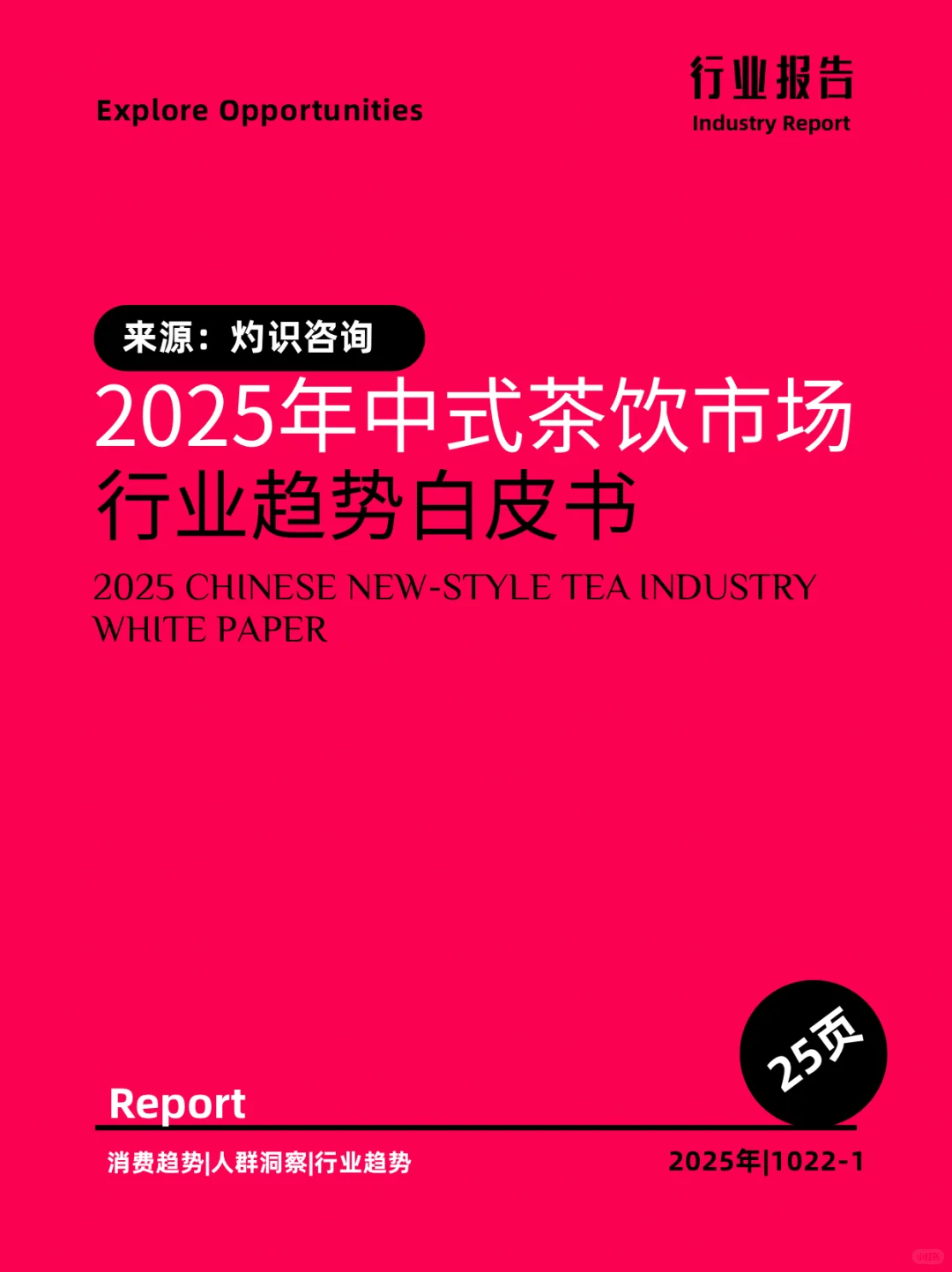2025年中国中式茶饮行业趋势白皮书