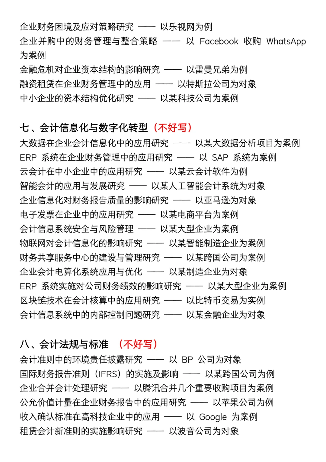 会计专业还没选题的宝子有救啦！