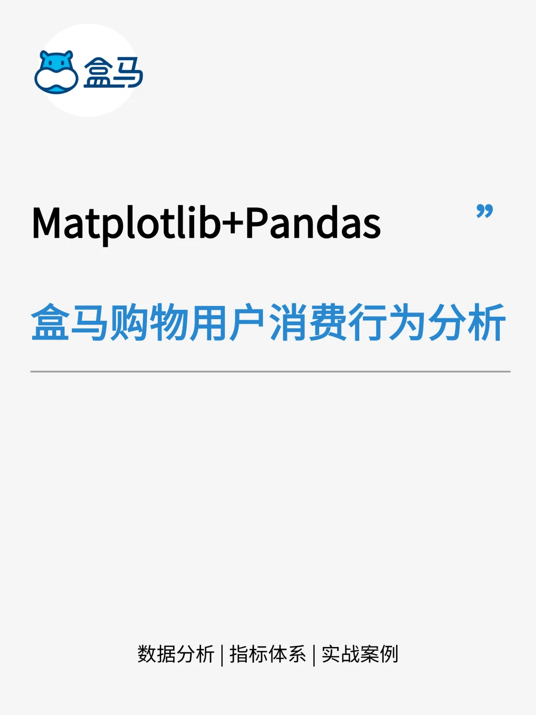 上班摸鱼写了篇盒马购物用户消费行为分析