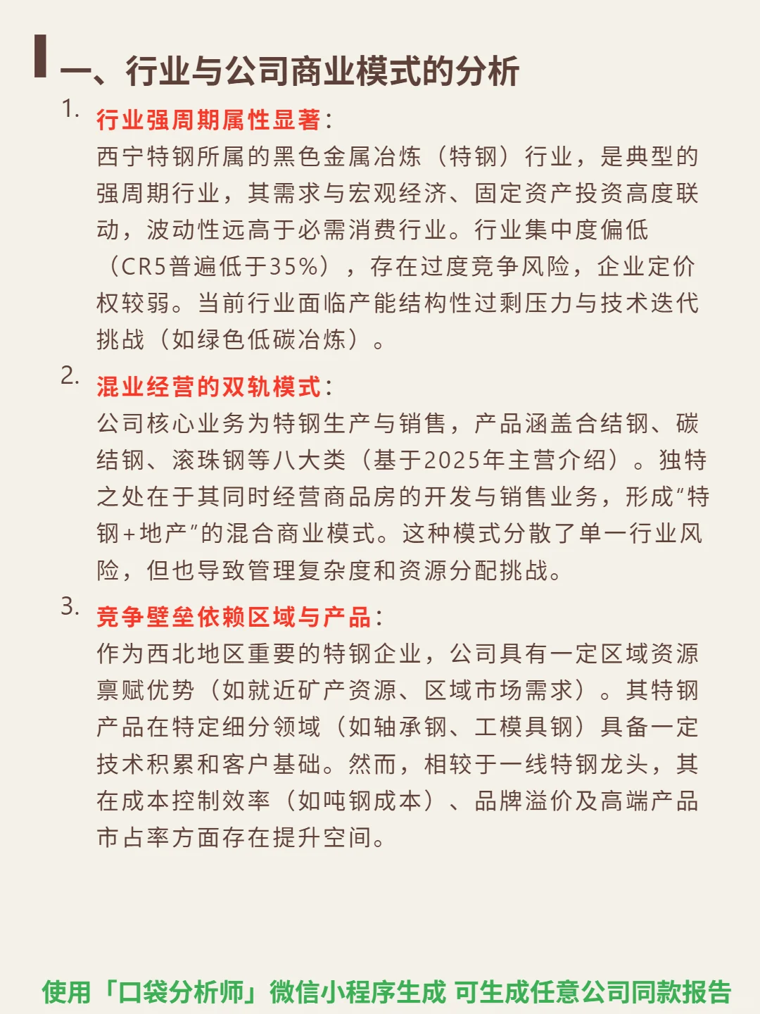 西宁特钢 4000 字深度研报