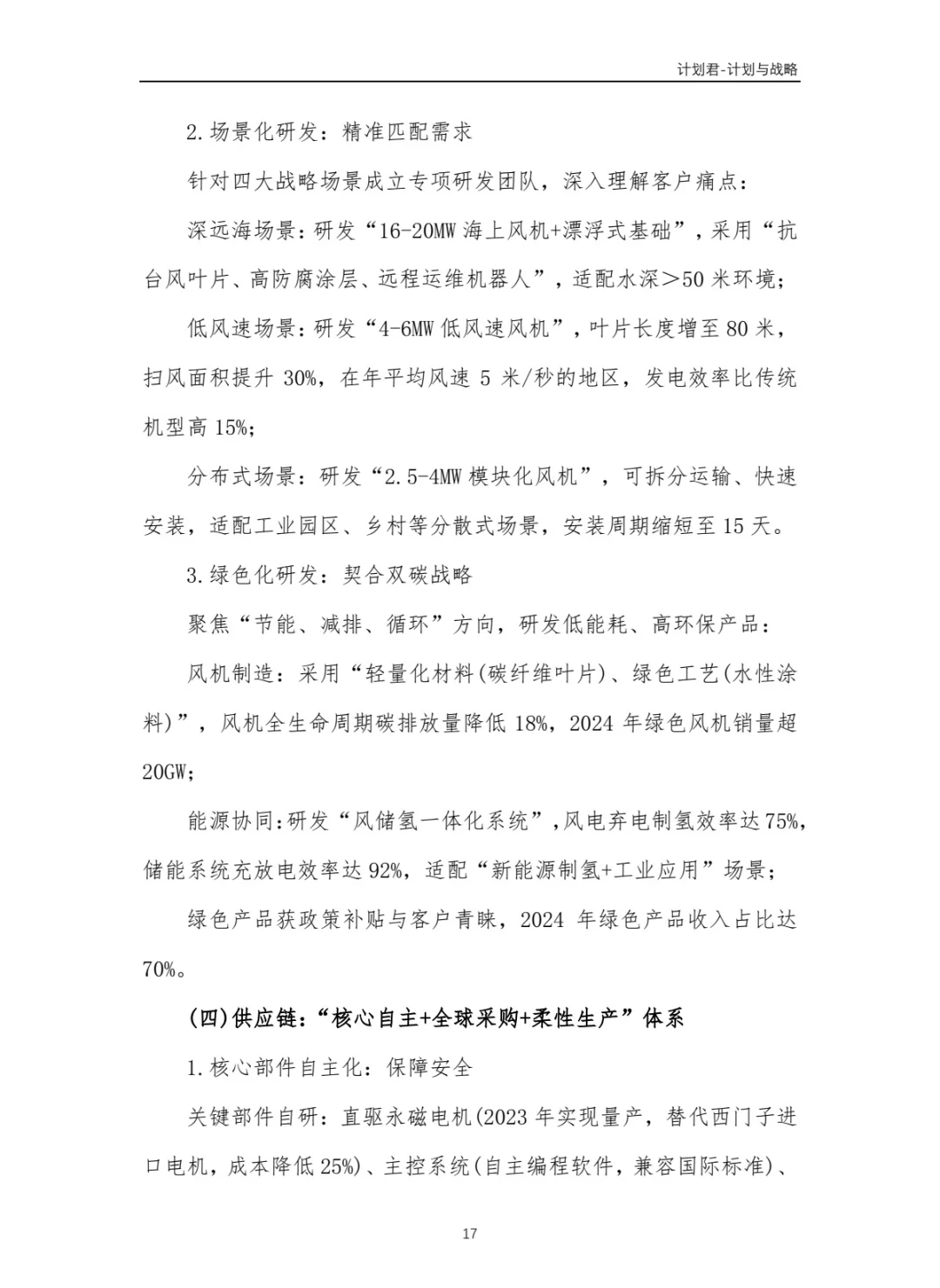中国某风电龙头企业商业计划书