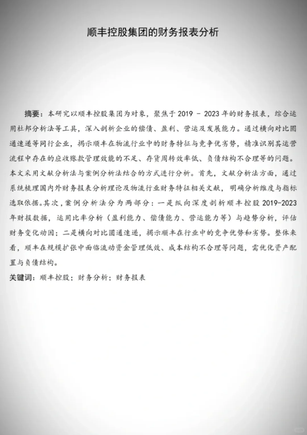 顺丰控股集团的财务报表分析