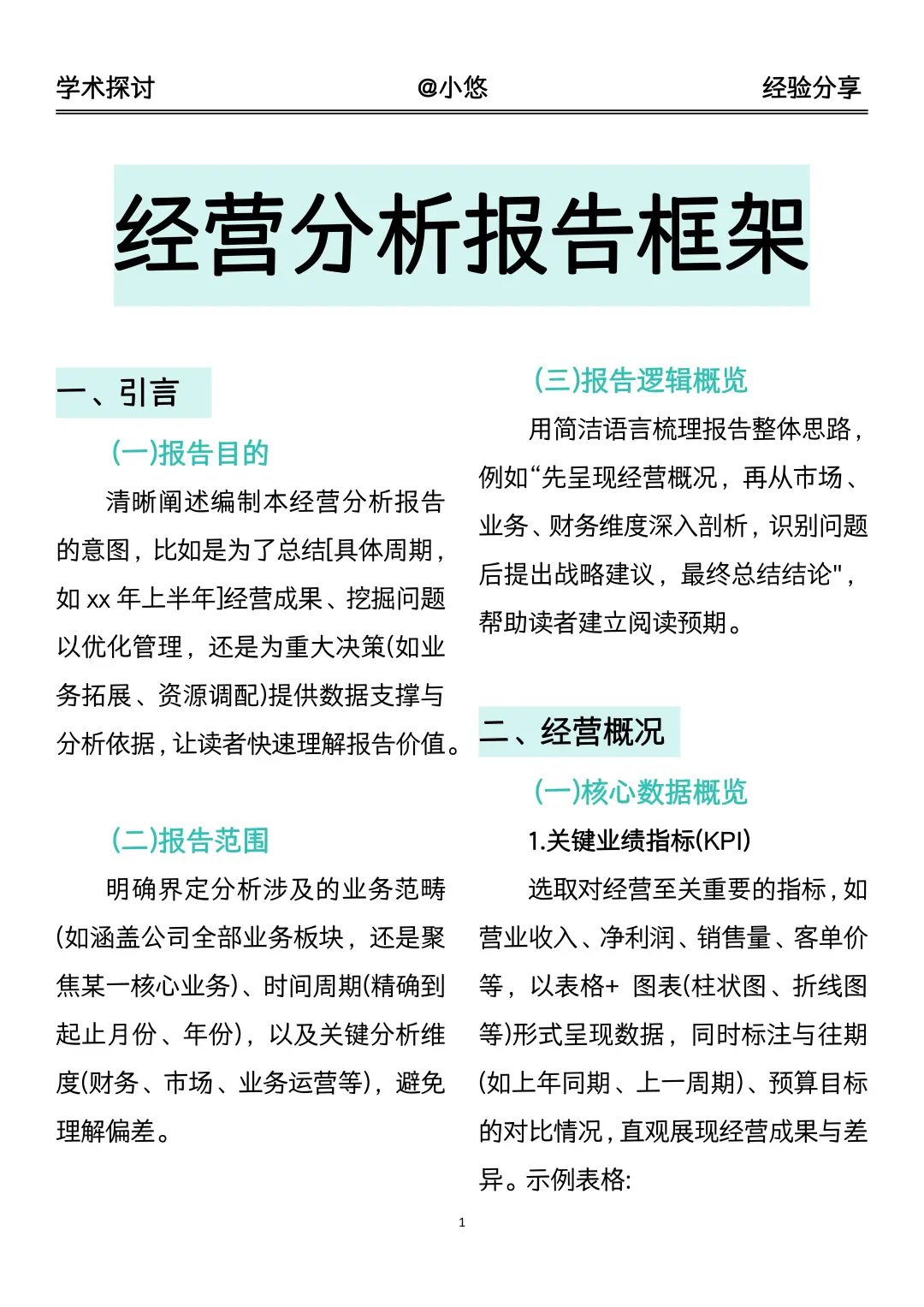 导师：这就是我喜欢的经营分析报告框架🤩