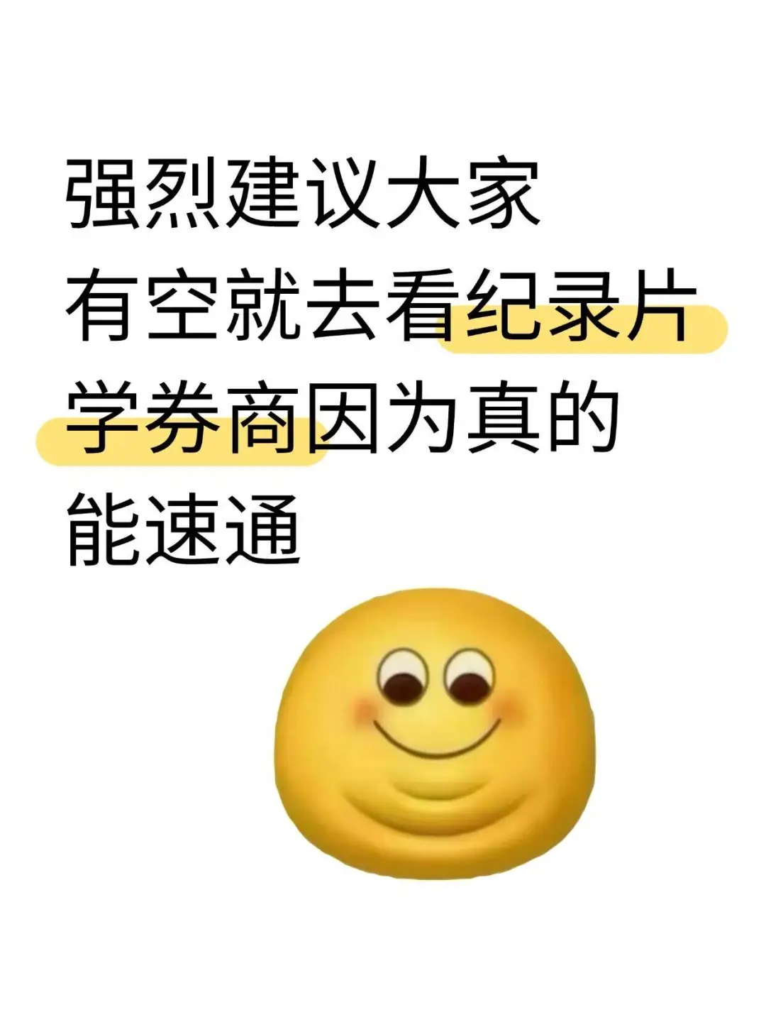 强烈建议大家有空就去看纪录片学券商！！