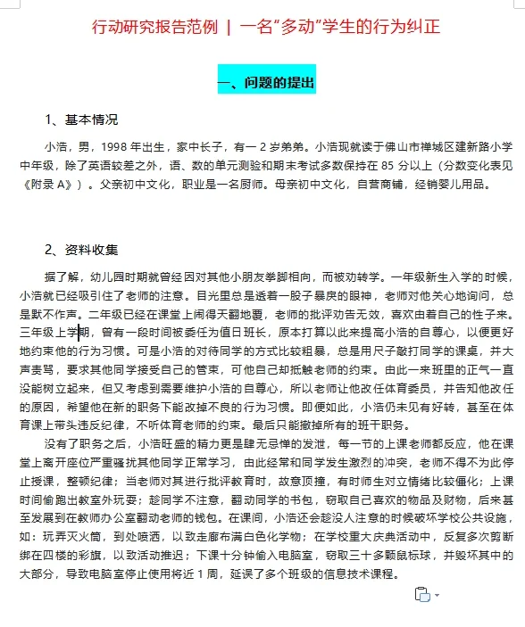 小课题研究｜行动研究报告范例