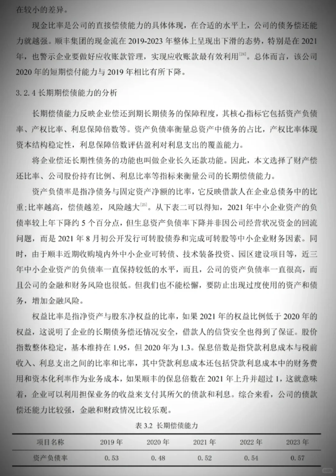 顺丰控股集团的财务报表分析