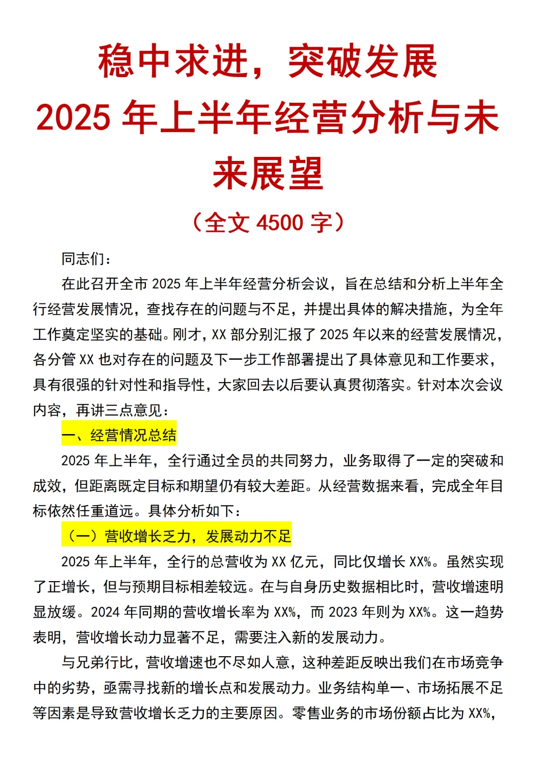 2025年上半年银行经营分析会（全文4500字）