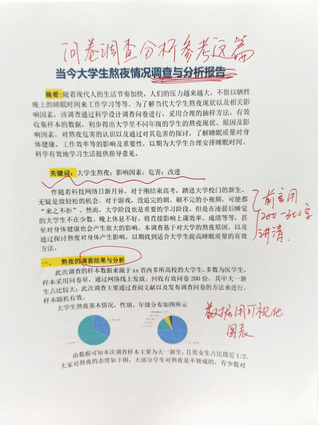 调查问卷数据分析：大学生熬夜报告
