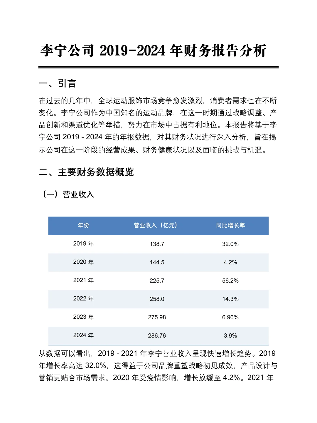 李宁2019-2024年报财务报表分析