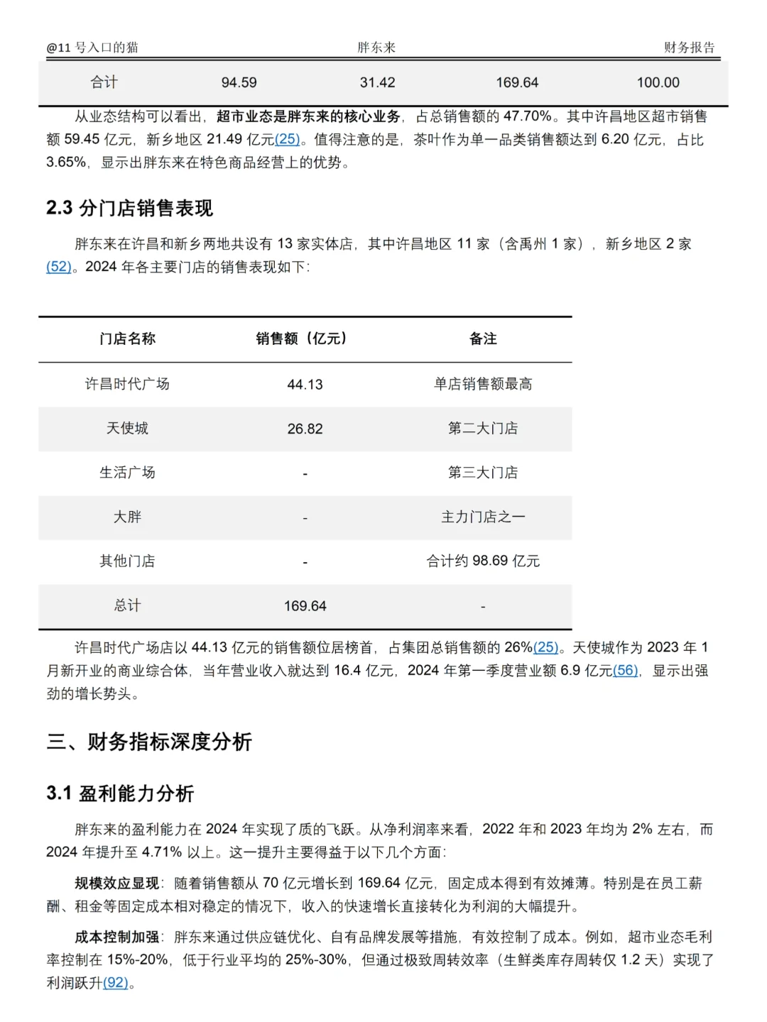 2022-2024年胖东来财务分析报告参考😋