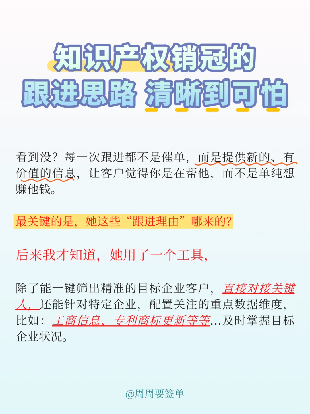 知识产权销冠的跟进思路 清晰到可怕