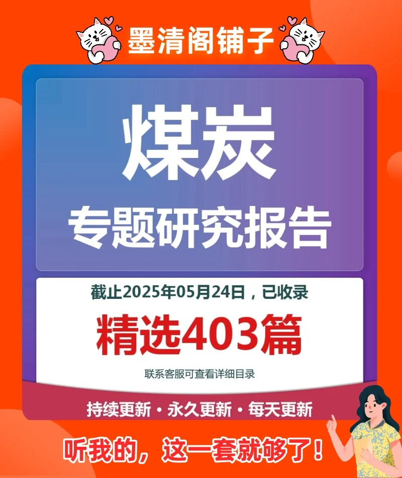 煤炭行业研究报告合集📊