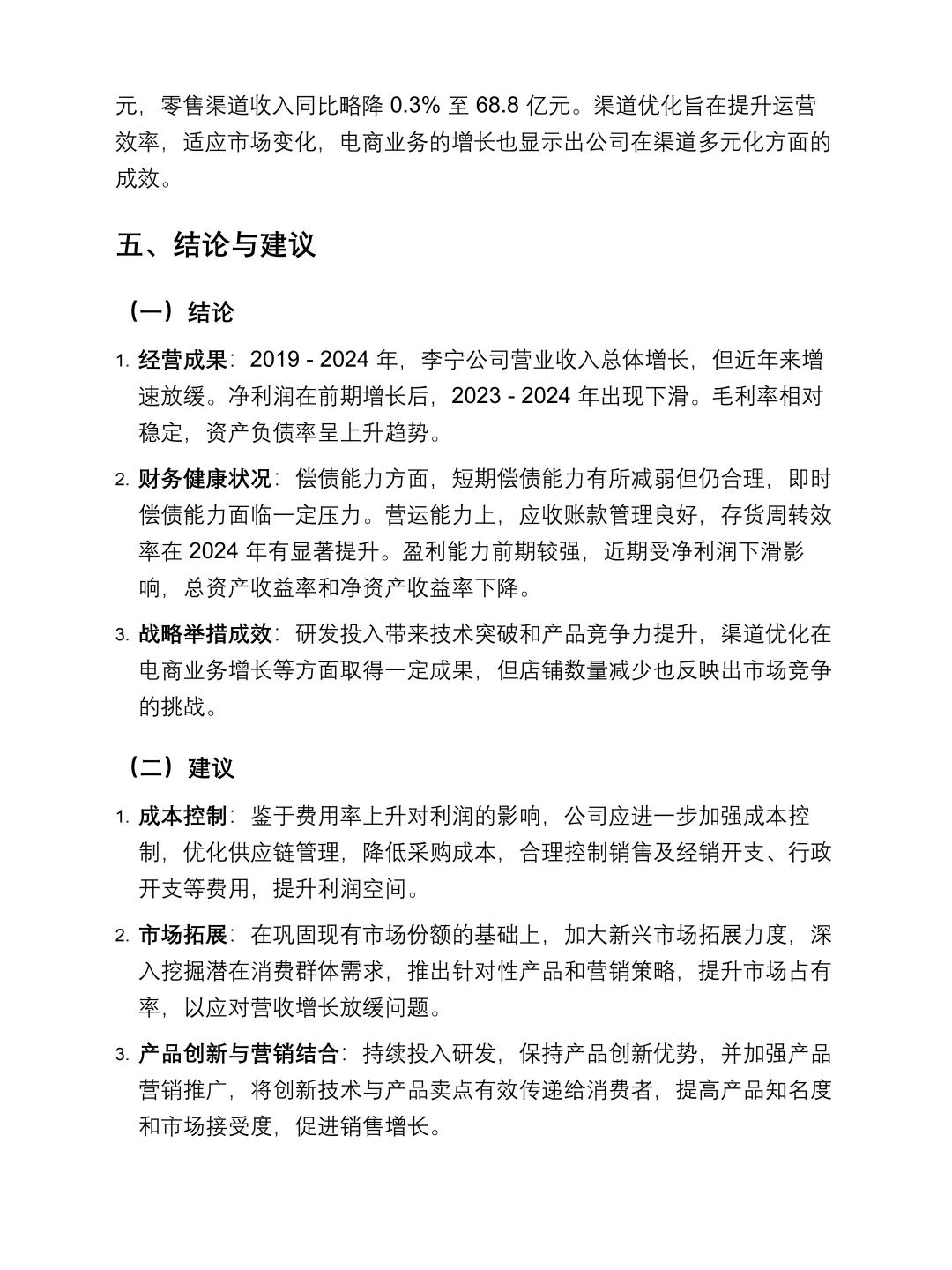 李宁2019-2024年报财务报表分析