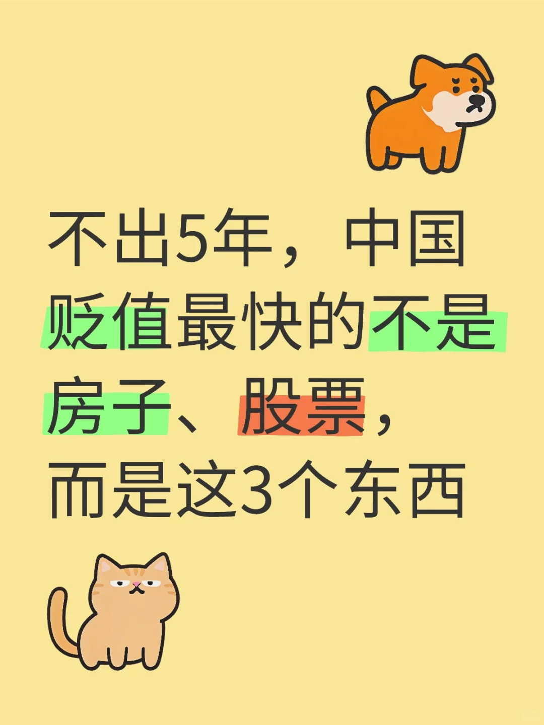 这3个东西贬值最快