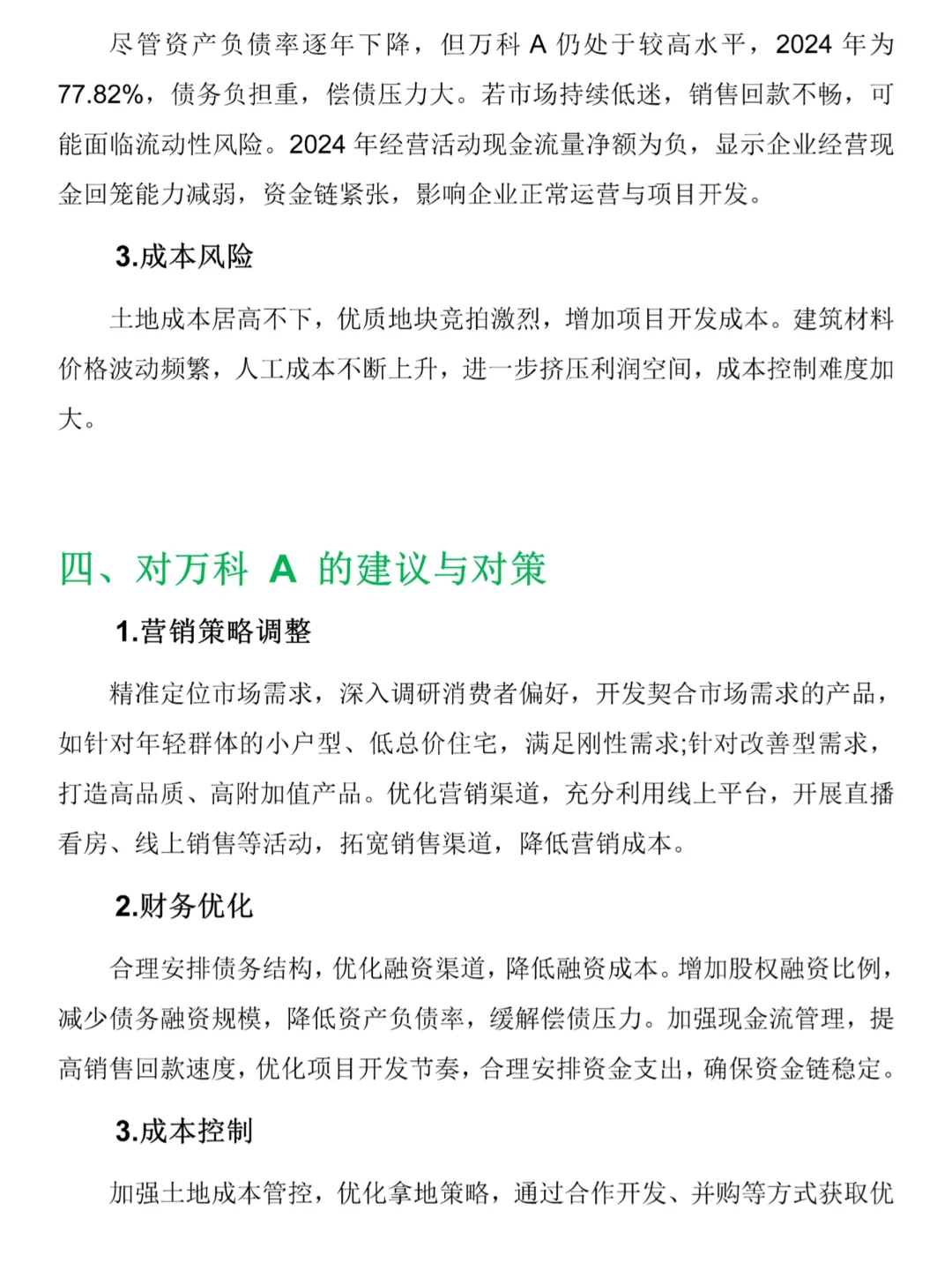 万科A财务报告分析❗️❗️❗️近五年数据