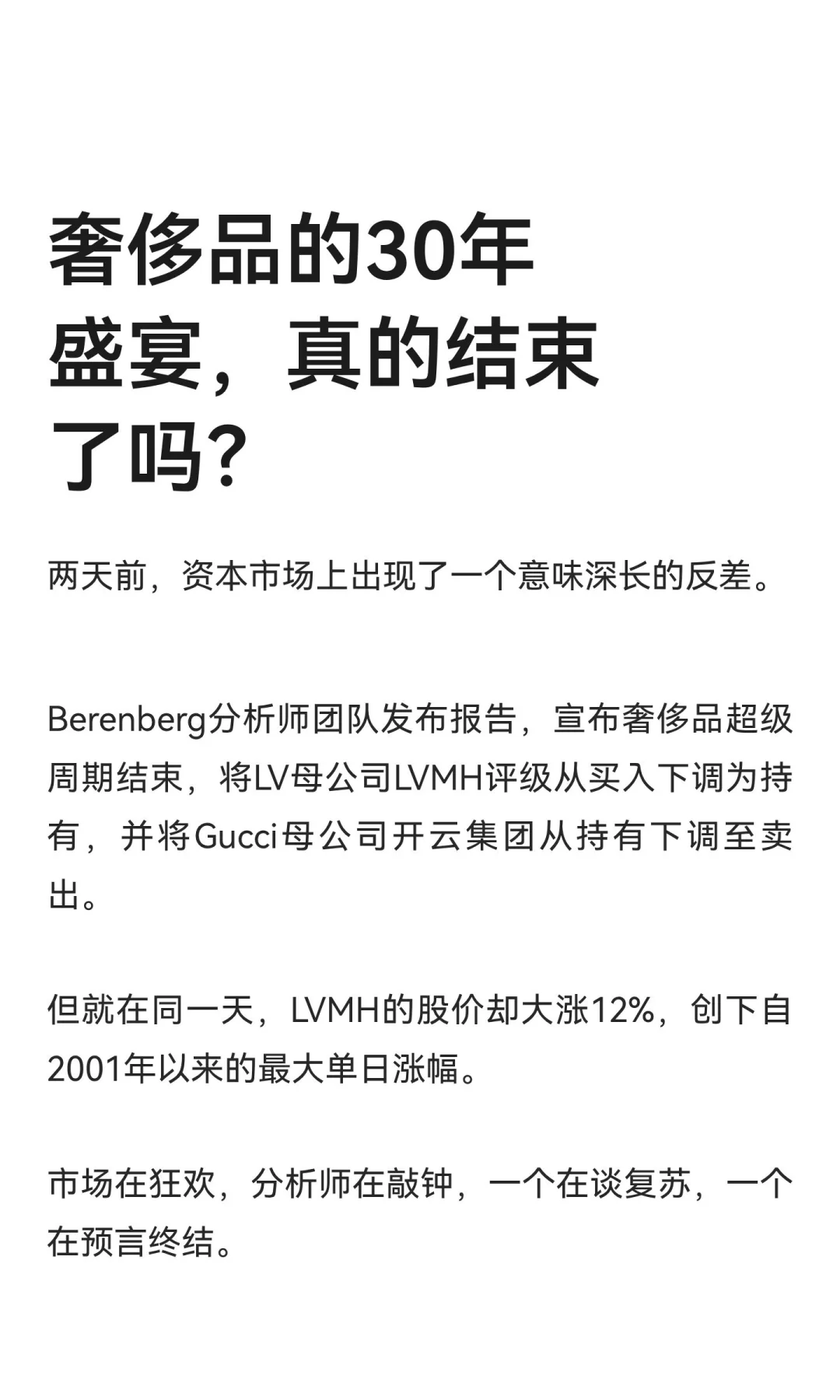 奢侈品的30年盛宴，真的结束了吗？