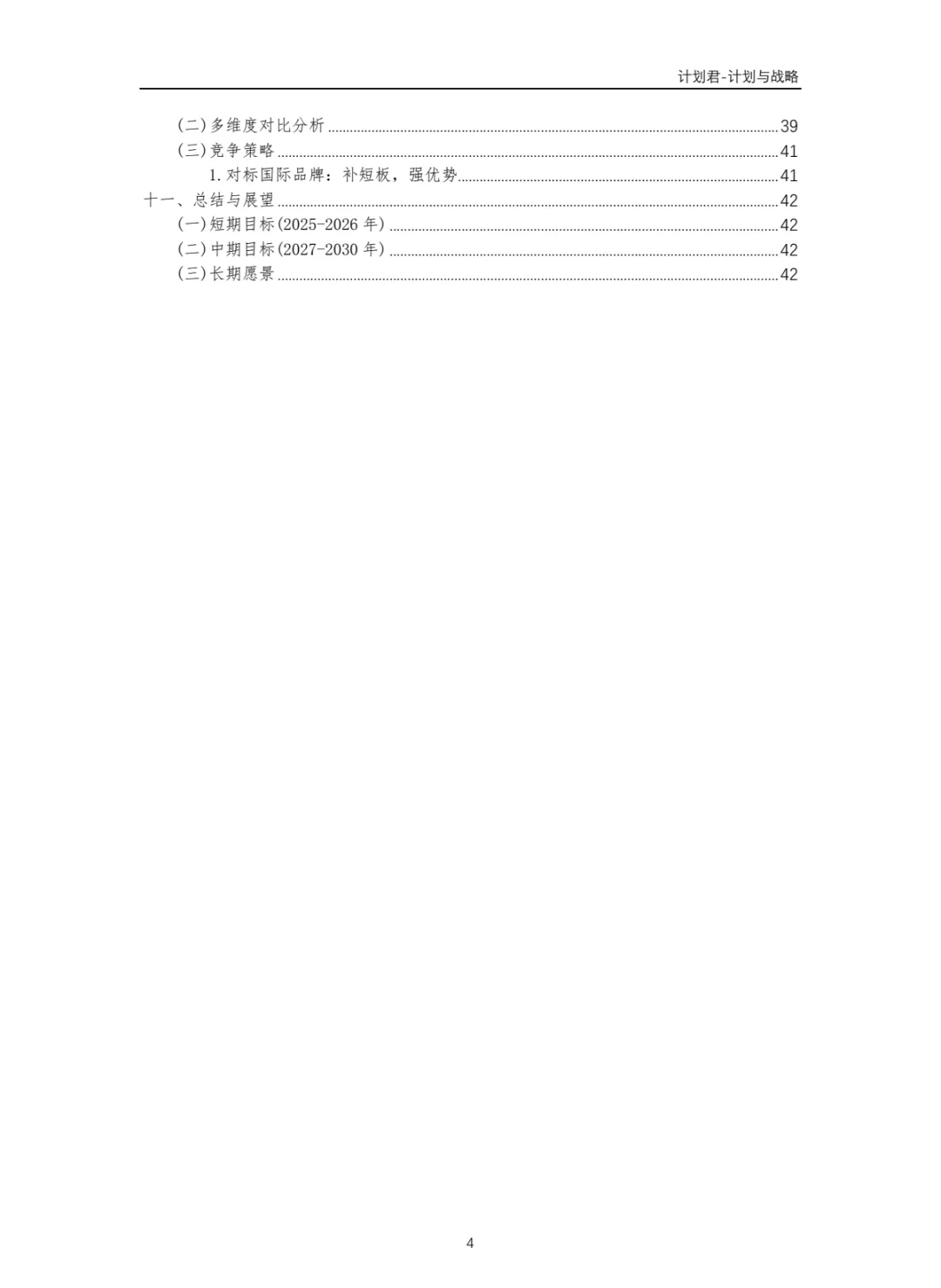 中国某风电龙头企业商业计划书